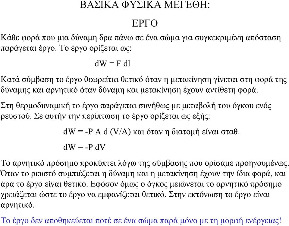 Στη θερµοδυναµική το έργο παράγεται συνήθως µε µεταβολή του όγκου ενός ρευστού. Σε αυτήν την περίπτωση το έργο ορίζεται ως εξής: dw = -P A d (V/A) και όταν η διατοµή είναι σταθ.