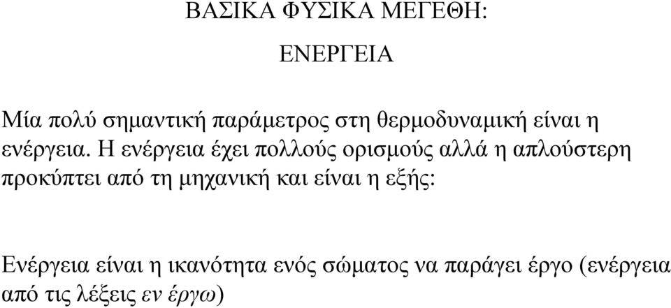 Η ενέργεια έχει πολλούς ορισµούς αλλά η απλούστερη προκύπτει από τη