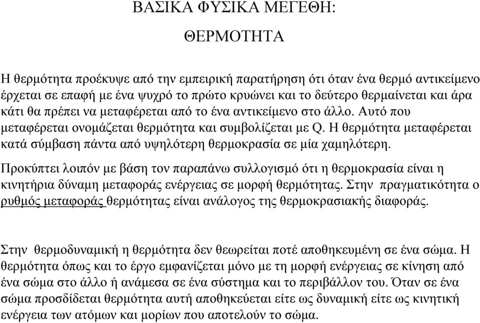 H θερµότητα µεταφέρεται κατά σύµβαση πάντα από υψηλότερη θερµοκρασία σε µία χαµηλότερη.