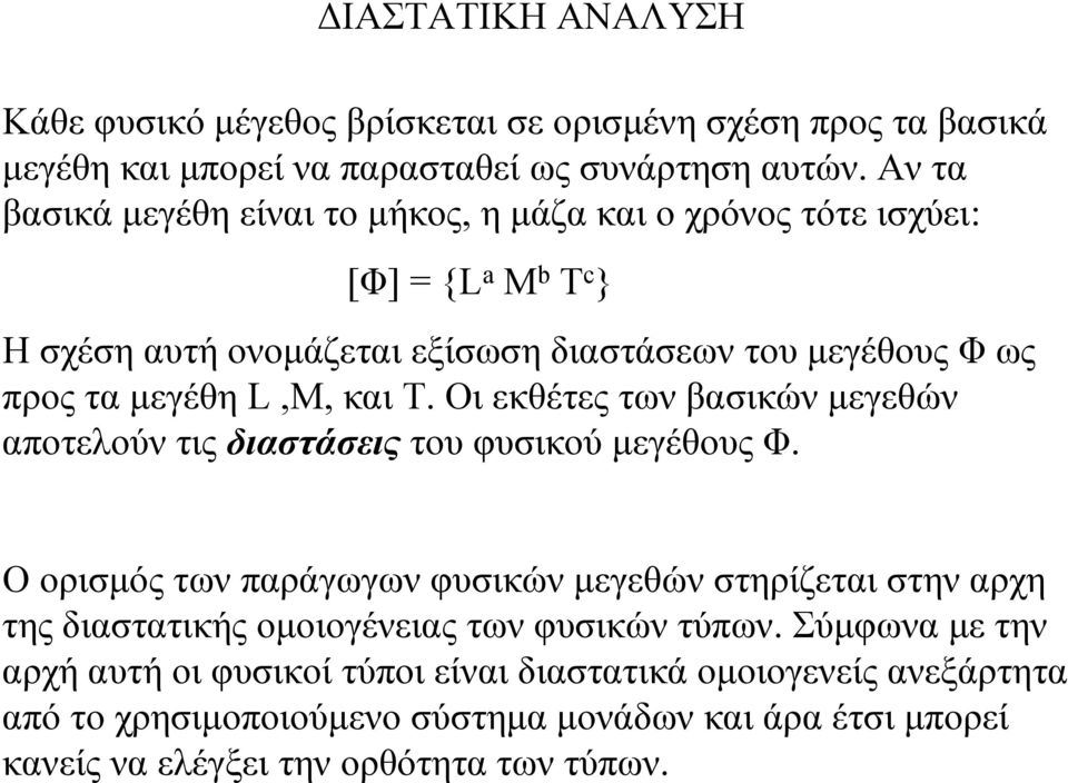 L,M,και T. Οι εκθέτες των βασικών µεγεθών αποτελούν τις διαστάσεις του φυσικού µεγέθους Φ.