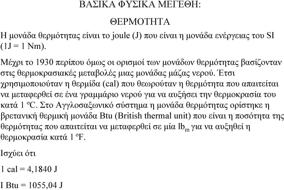 Έτσι χρησιµοποιούταν η θερµίδα (cal) που θεωρούταν η θερµότητα που απαιτείται να µεταφερθεί σε ένα γραµµάριο νερού για να αυξήσει την θερµοκρασία του κατά 1 ºC.