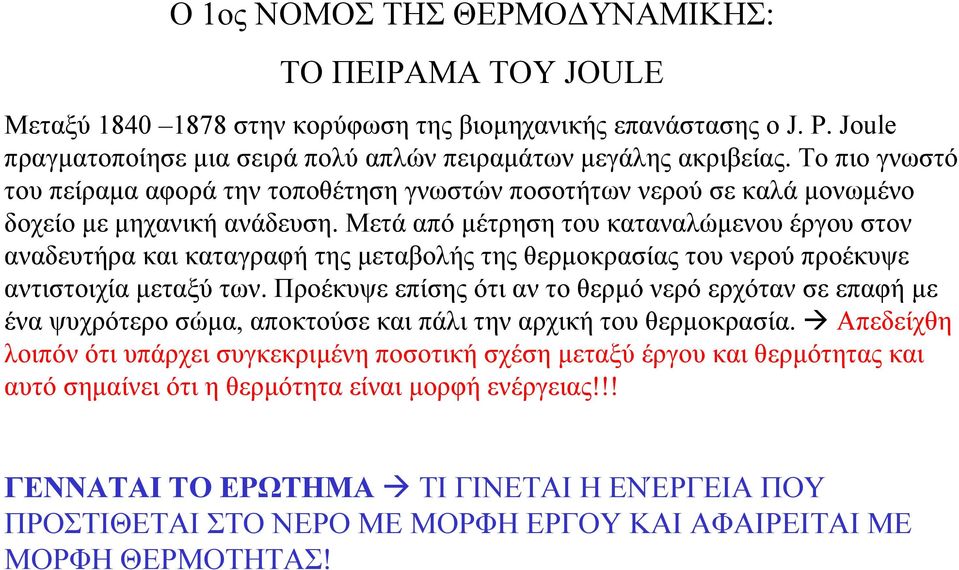 Μετά από µέτρηση του καταναλώµενου έργου στον αναδευτήρα και καταγραφή της µεταβολής της θερµοκρασίας του νερού προέκυψε αντιστοιχία µεταξύ των.