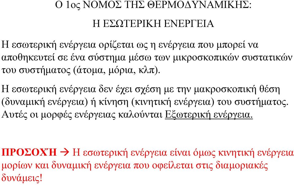 Η εσωτερική ενέργεια δεν έχει σχέση µε την µακροσκοπική θέση (δυναµική ενέργεια) ή κίνηση (κινητική ενέργεια) του συστήµατος.