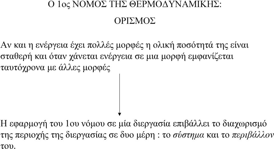 εµφανίζεται ταυτόχρονα µε άλλες µορφές Η εφαρµογή του 1ου νόµου σε µία διεργασία