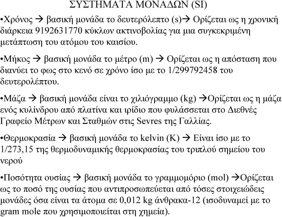 Μάζα βασική µονάδα είναι το χιλιόγραµµο (kg) Ορίζεται ως η µάζα ενός κυλίνδρου από πλατίνα και ιρίδιο που φυλάσσεται στο ιεθνές Γραφείο Μέτρων και Σταθµών στις Sevres της Γαλλίας.