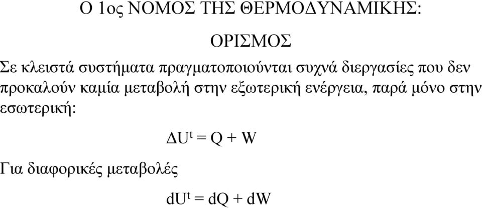 προκαλούν καµία µεταβολή στην εξωτερική ενέργεια, παρά