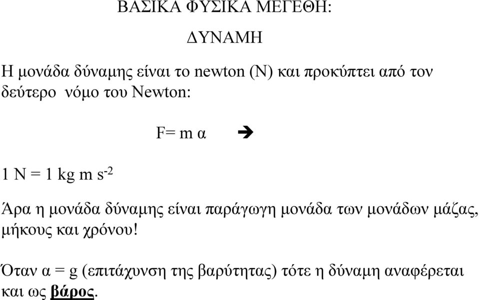 µονάδα δύναµης είναι παράγωγη µονάδα των µονάδων µάζας, µήκους και χρόνου!