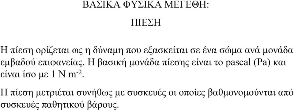 Η βασική µονάδα πίεσης είναι το pascal (Pa) και είναι ίσο µε 1 N m -2.