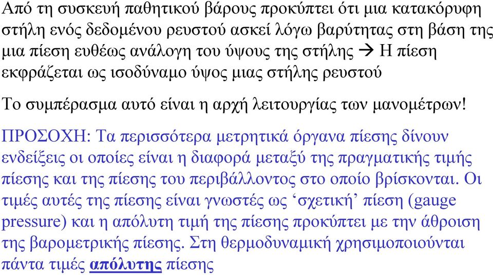 ΠΡΟΣΟΧΗ: Τα περισσότερα µετρητικά όργανα πίεσης δίνουν ενδείξεις οι οποίες είναι η διαφορά µεταξύ της πραγµατικής τιµής πίεσης και της πίεσης του περιβάλλοντος στο οποίο