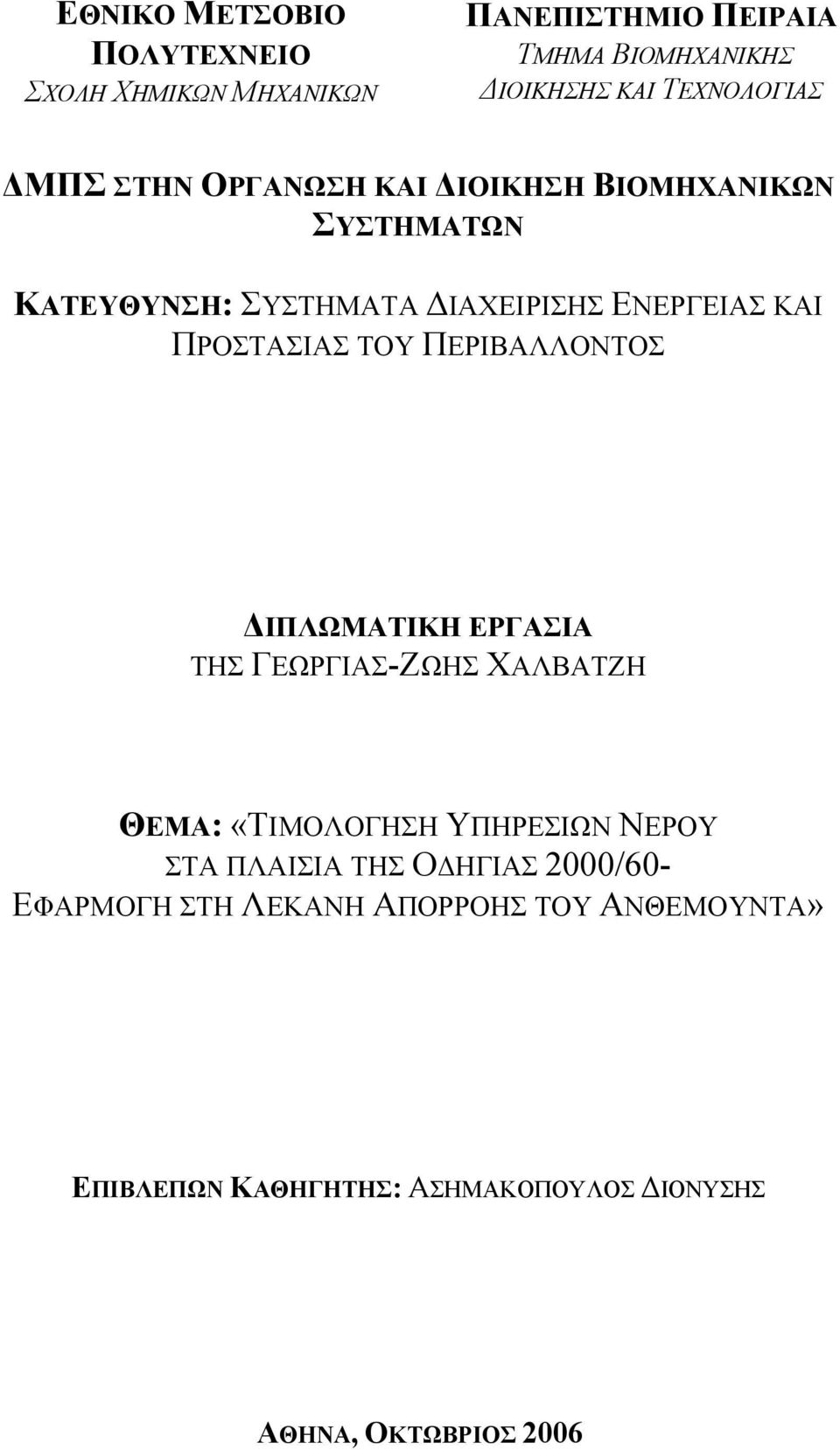 ΠΕΡΙΒΑΛΛΟΝΤΟΣ ΙΠΛΩΜΑΤΙΚΗ ΕΡΓΑΣΙΑ ΤΗΣ ΓΕΩΡΓΙΑΣ-ΖΩΗΣ ΧΑΛΒΑΤΖΗ ΘΕΜΑ: «ΤΙΜΟΛΟΓΗΣΗ ΥΠΗΡΕΣΙΩΝ ΝΕΡΟΥ ΣΤΑ ΠΛΑΙΣΙΑ ΤΗΣ Ο ΗΓΙΑΣ