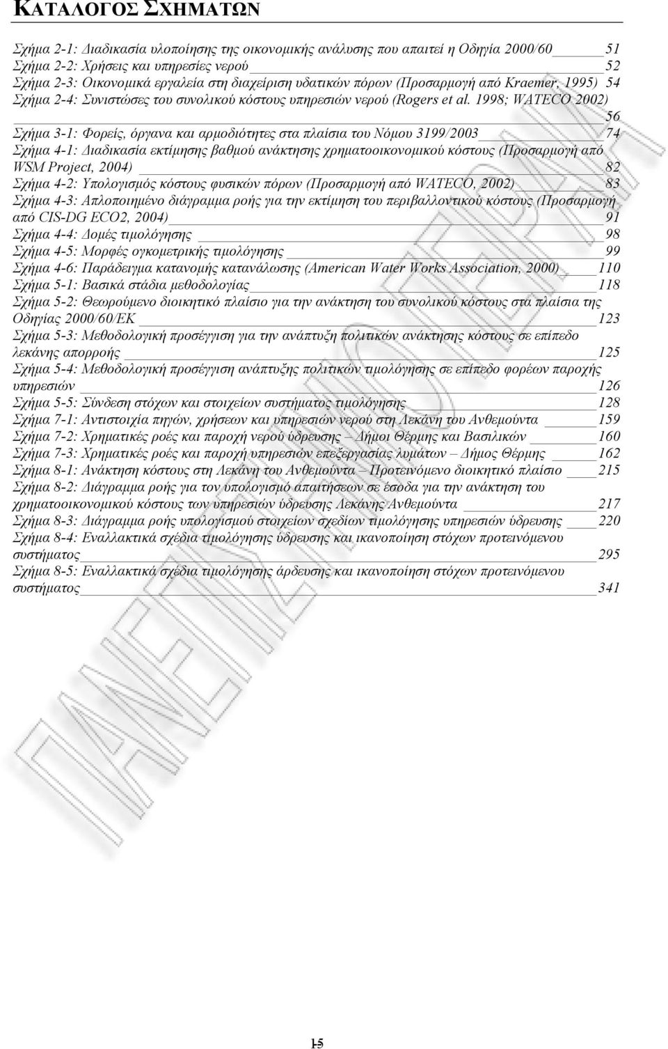 1998; WATECO 2002) 56 Σχήµα 3-1: Φορείς, όργανα και αρµοδιότητες στα πλαίσια του Νόµου 3199/2003 74 Σχήµα 4-1: ιαδικασία εκτίµησης βαθµού ανάκτησης χρηµατοοικονοµικού κόστους (Προσαρµογή από WSM