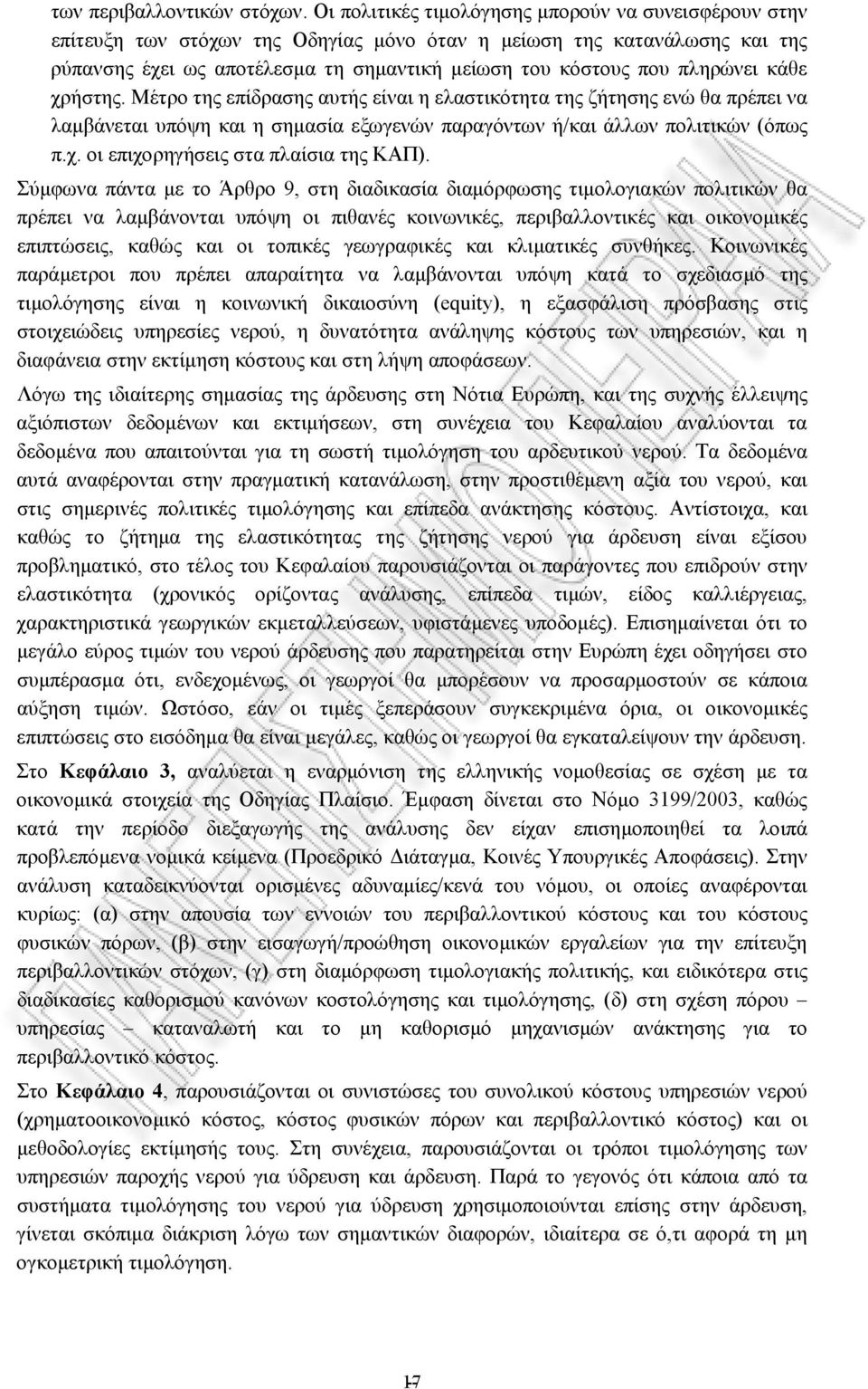 πληρώνει κάθε χρήστης. Μέτρο της επίδρασης αυτής είναι η ελαστικότητα της ζήτησης ενώ θα πρέπει να λαµβάνεται υπόψη και η σηµασία εξωγενών παραγόντων ή/και άλλων πολιτικών (όπως π.χ. οι επιχορηγήσεις στα πλαίσια της ΚΑΠ).