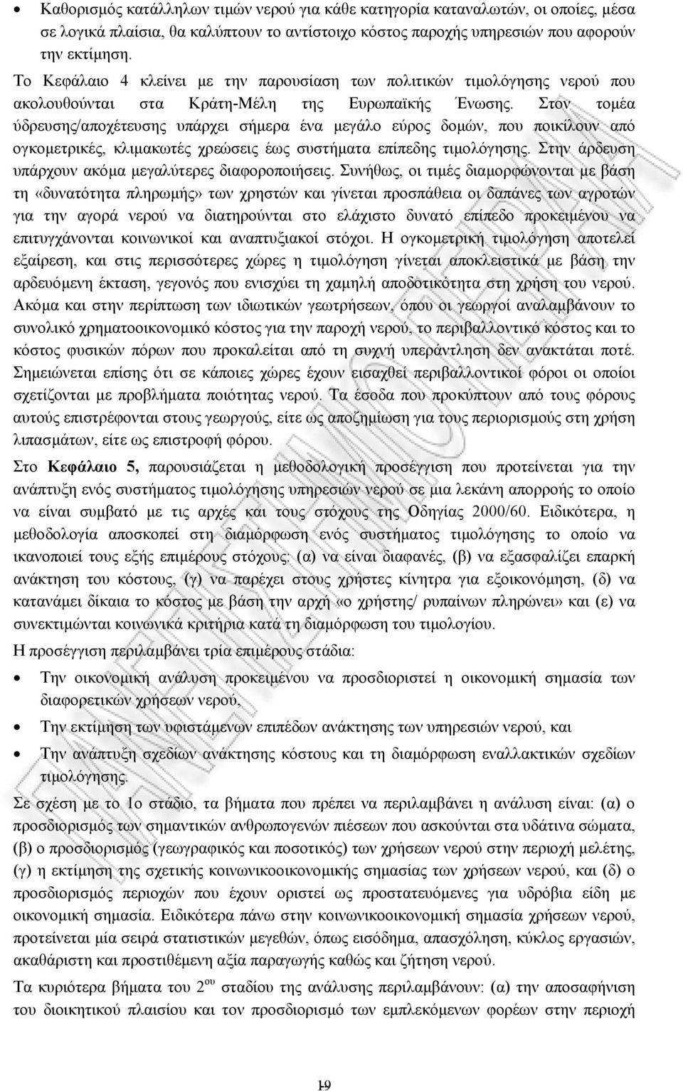 Στον τοµέα ύδρευσης/αποχέτευσης υπάρχει σήµερα ένα µεγάλο εύρος δοµών, που ποικίλουν από ογκοµετρικές, κλιµακωτές χρεώσεις έως συστήµατα επίπεδης τιµολόγησης.