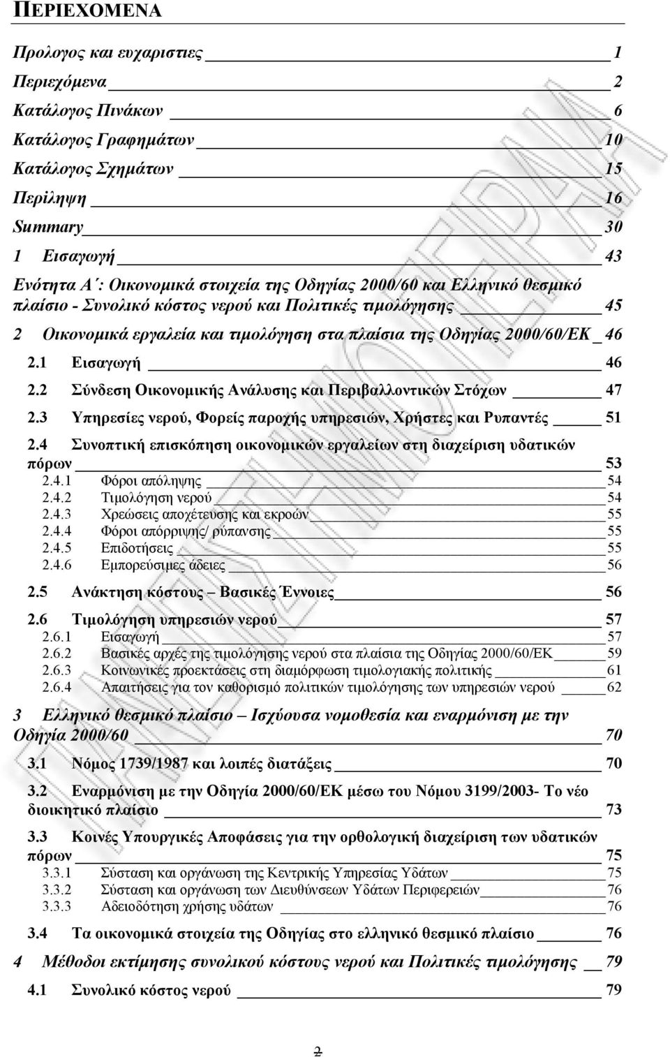 2 Σύνδεση Οικονοµικής Ανάλυσης και Περιβαλλοντικών Στόχων 47 2.3 Υπηρεσίες νερού, Φορείς παροχής υπηρεσιών, Χρήστες και Ρυπαντές 51 2.