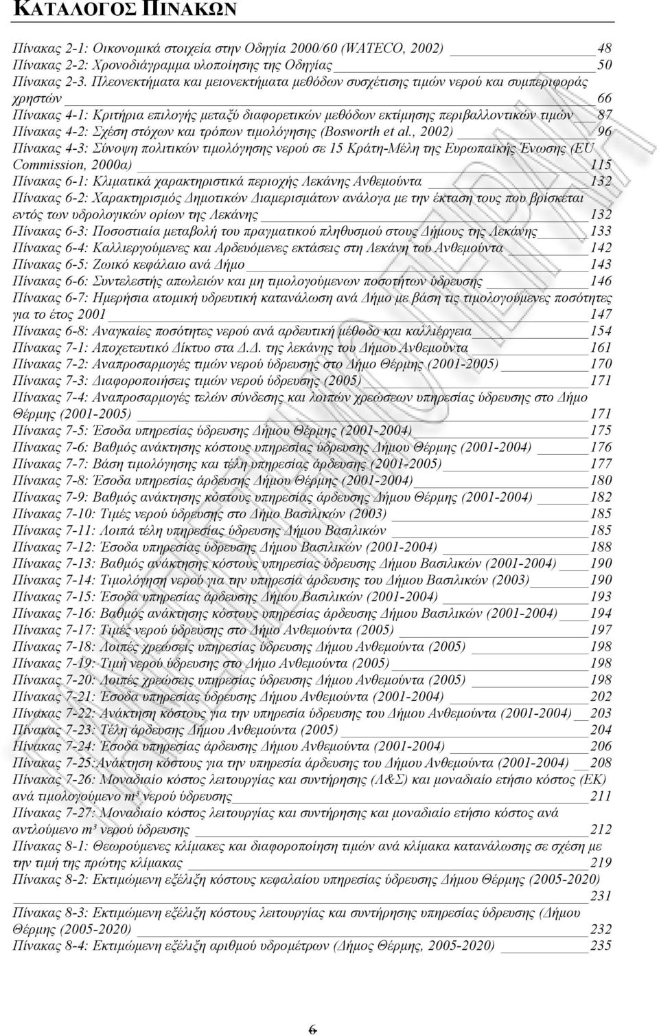 Σχέση στόχων και τρόπων τιµολόγησης (Bosworth et al.