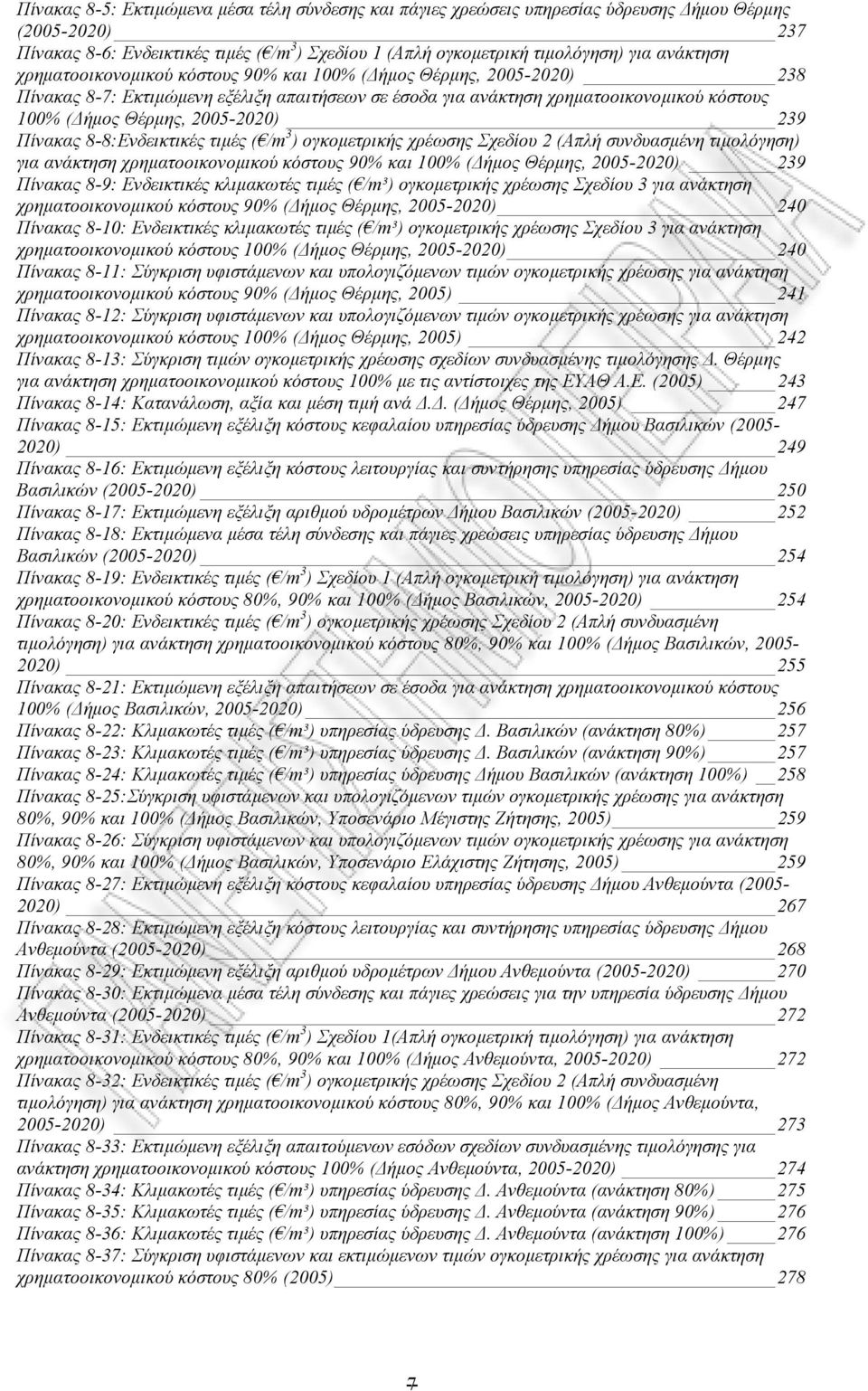 2005-2020) 239 Πίνακας 8-8:Ενδεικτικές τιµές ( /m 3 ) ογκοµετρικής χρέωσης Σχεδίου 2 (Απλή συνδυασµένη τιµολόγηση) για ανάκτηση χρηµατοοικονοµικού κόστους 90% και 100% ( ήµος Θέρµης, 2005-2020) 239