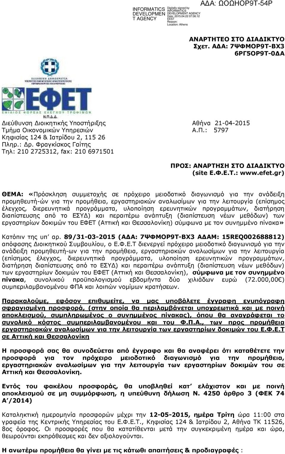 gr) ΘΕΜΑ: «Πρόσκληση συµµετοχής σε πρόχειρο µειοδοτικό διαγωνισµό για την ανάδειξη προµηθευτή-ών για την προµήθεια, εργαστηριακών αναλωσίµων για την λειτουργία (επίσηµος έλεγχος, διερευνητικά