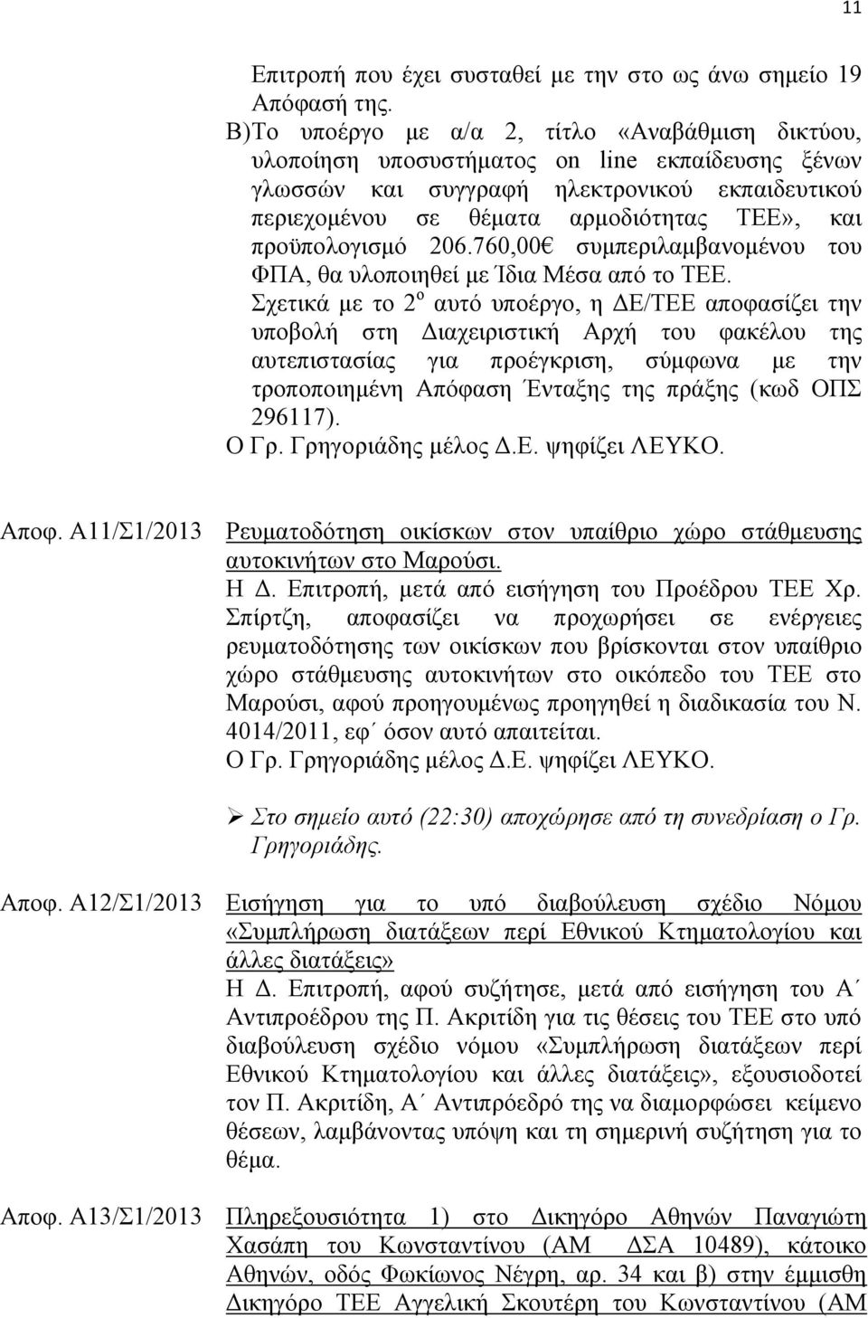 προϋπολογισμό 206.760,00 συμπεριλαμβανομένου του ΦΠΑ, θα υλοποιηθεί με Ίδια Μέσα από το ΤΕΕ.