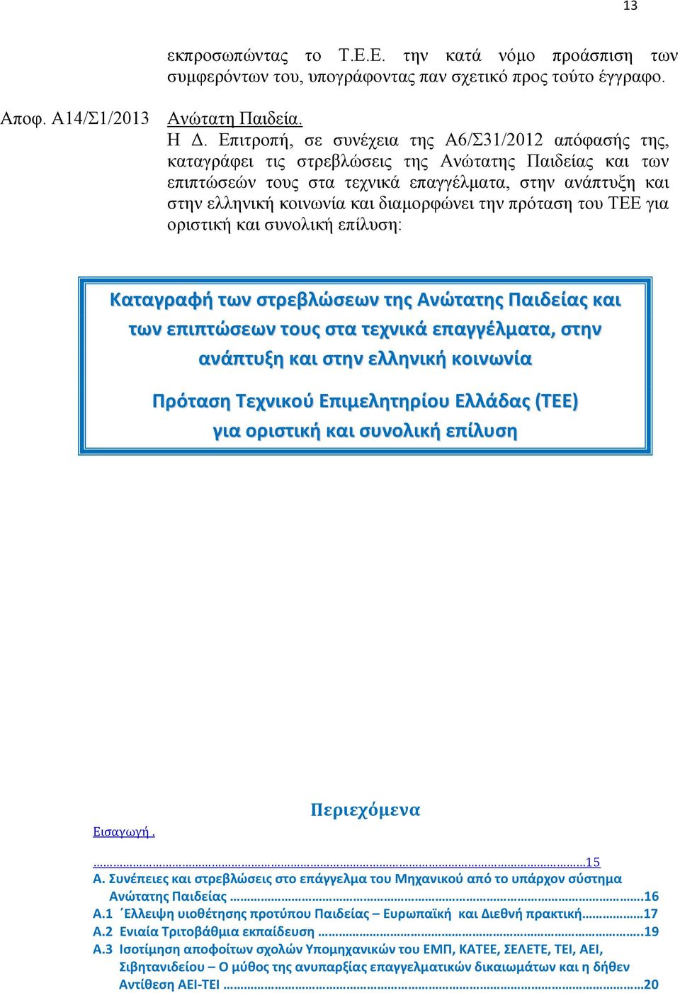 διαμορφώνει την πρόταση του ΤΕΕ για οριστική και συνολική επίλυση: Καταγραφή των στρεβλώσεων της Ανώτατης Παιδείας και των επιπτώσεων τους στα τεχνικά επαγγέλματα, στην ανάπτυξη και στην ελληνική