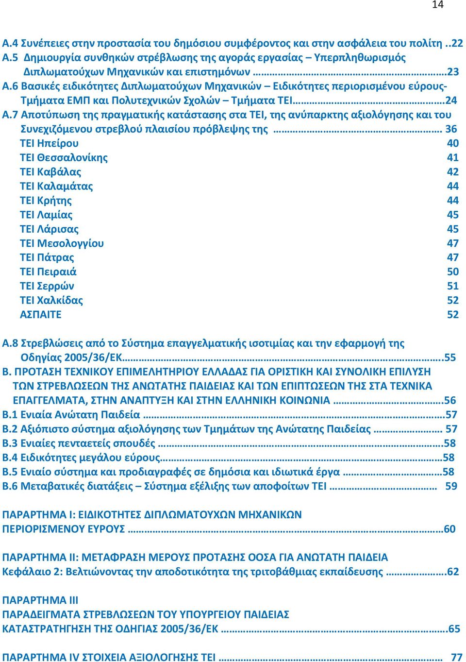 6 Βασικές ειδικότητες Διπλωματούχων Μηχανικών Ειδικότητες περιορισμένου εύρους- Τμήματα ΕΜΠ και Πολυτεχνικών Σχολών Τμήματα ΤΕΙ.24 Α.