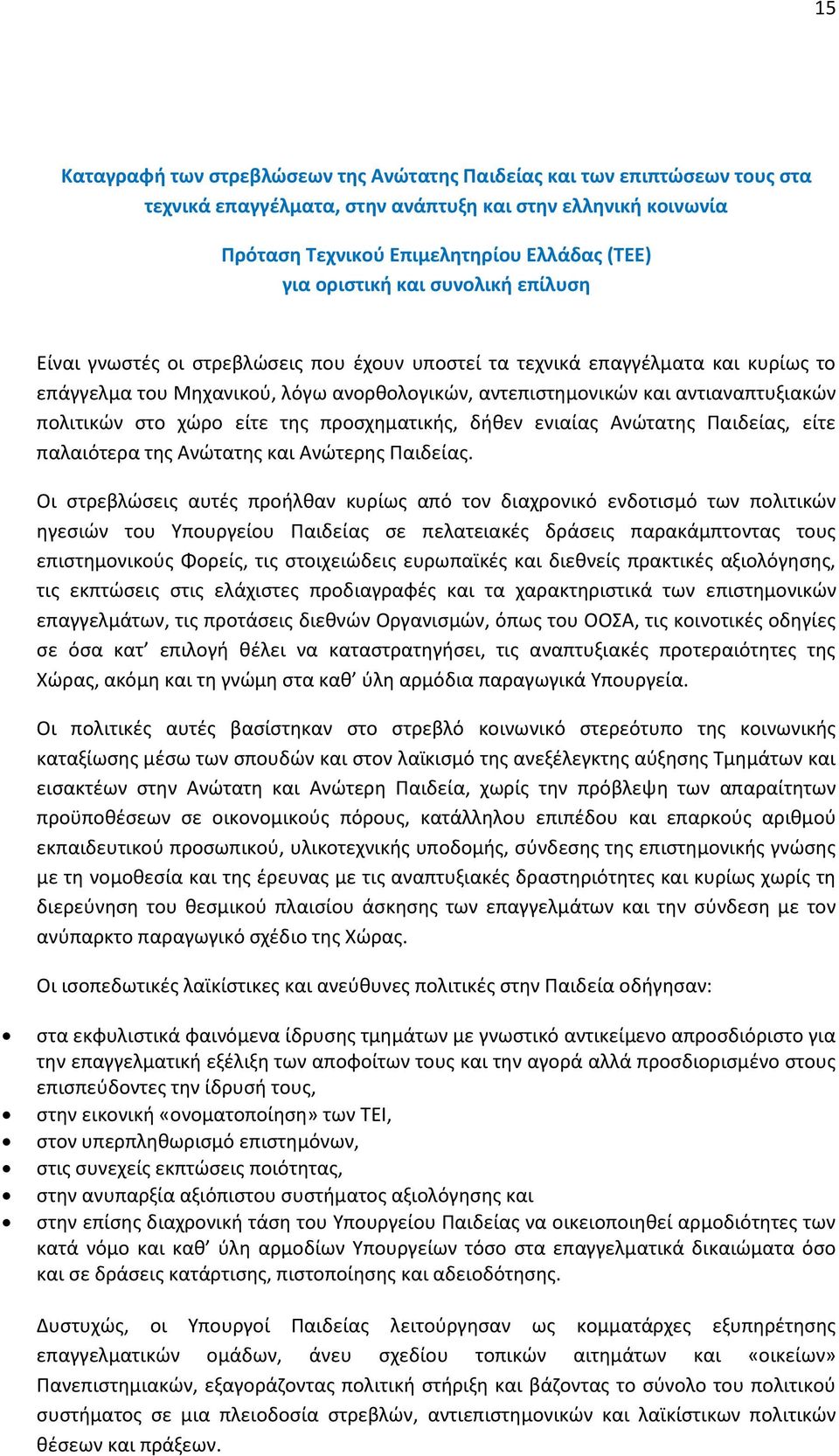 στο χώρο είτε της προσχηματικής, δήθεν ενιαίας Ανώτατης Παιδείας, είτε παλαιότερα της Ανώτατης και Ανώτερης Παιδείας.