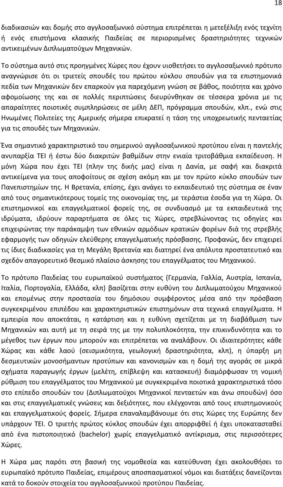 Το σύστημα αυτό στις προηγμένες Χώρες που έχουν υιοθετήσει το αγγλοσαξωνικό πρότυπο αναγνώρισε ότι οι τριετείς σπουδές του πρώτου κύκλου σπουδών για τα επιστημονικά πεδία των Μηχανικών δεν επαρκούν