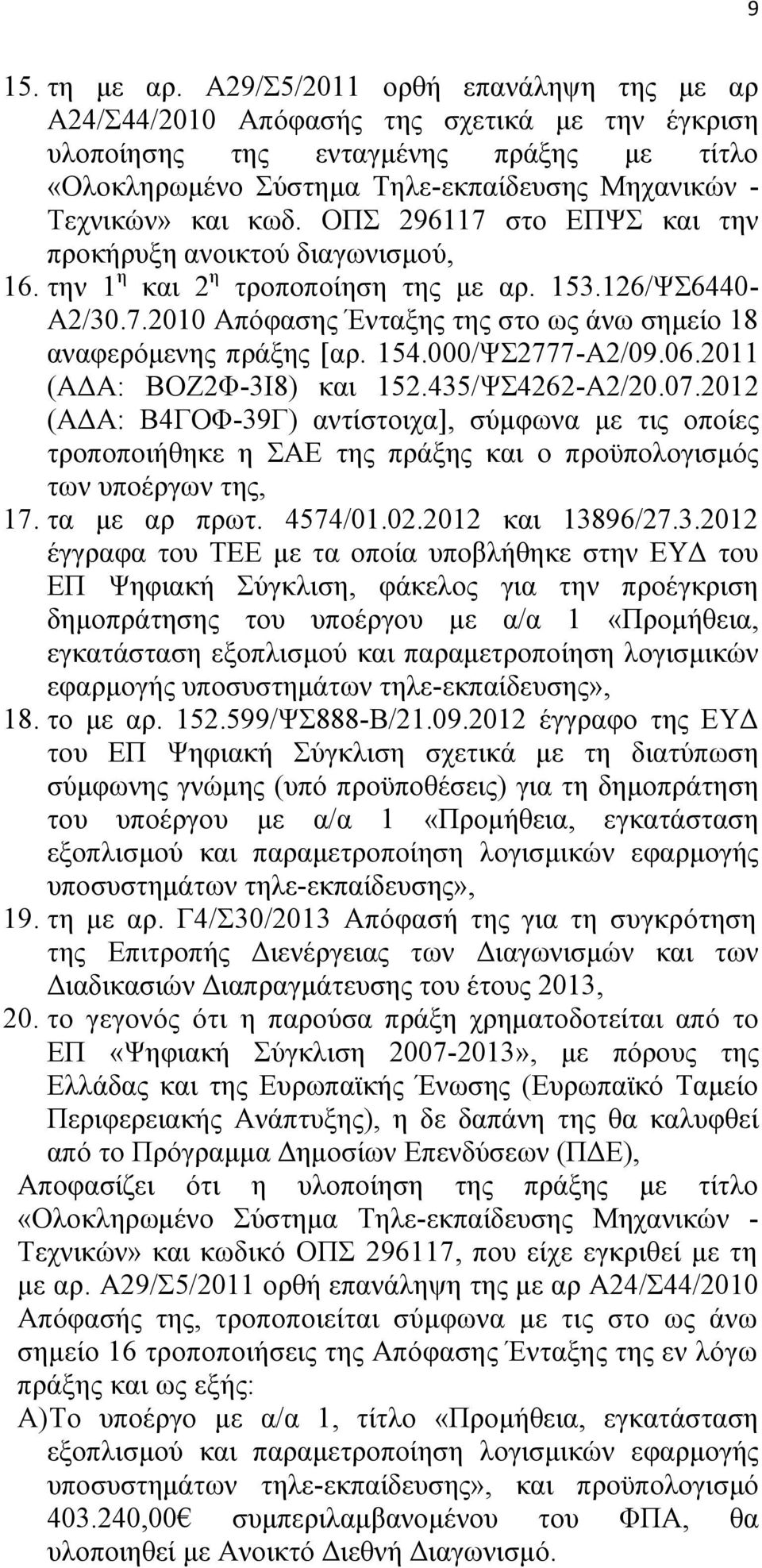 ΟΠΣ 296117 στο ΕΠΨΣ και την προκήρυξη ανοικτού διαγωνισμού, 16. την 1 η και 2 η τροποποίηση της με αρ. 153.126/ΨΣ6440- Α2/30.7.2010 Απόφασης Ένταξης της στο ως άνω σημείο 18 αναφερόμενης πράξης [αρ.