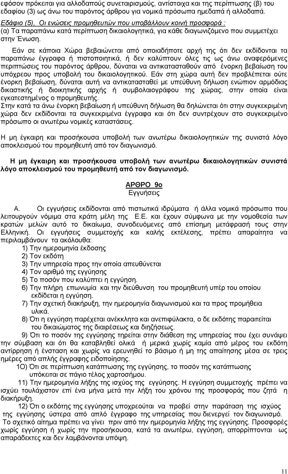 Εάν σε κάποια Χώρα βεβαιώνεται από οποιαδήποτε αρχή της ότι δεν εκδίδονται τα παραπάνω έγγραφα ή πιστοποιητικά, ή δεν καλύπτουν όλες τις ως άνω αναφερόμενες περιπτώσεις του παρόντος άρθρου, δύναται