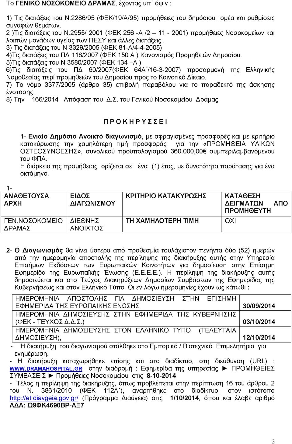 3) Τις διατάξεις του Ν 3329/2005 (ΦΕΚ 81-Α/4-4-2005) 4)Τις διατάξεις του ΠΔ 118/2007 (ΦΕΚ 150 Α ) Κανονισμός Προμηθειών Δημοσίου.