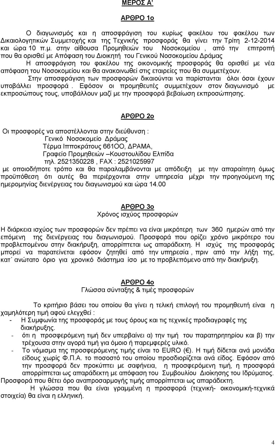 ετοχής και της Τεχνικής προσφοράς θα γίνει την Τρίτη 2-12-2014 και ώρα 10 π.μ.