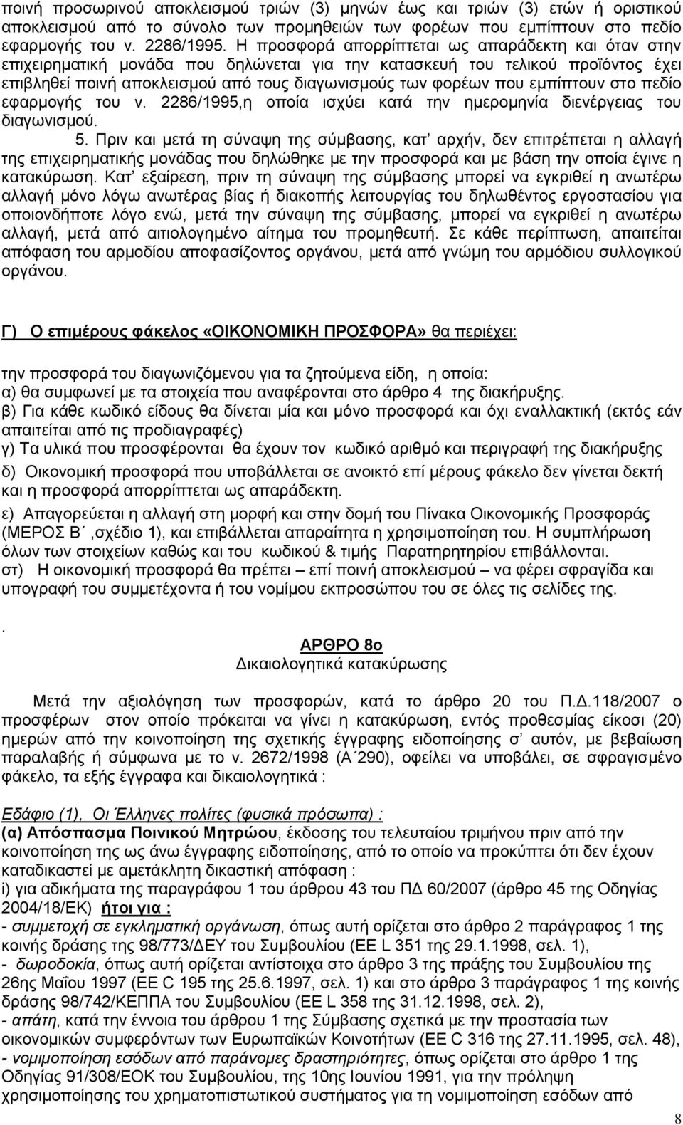 εμπίπτουν στο πεδίο εφαρμογής του ν. 2286/1995,η οποία ισχύει κατά την ημερομηνία διενέργειας του διαγωνισμού. 5.