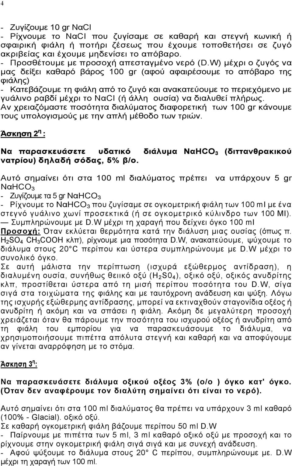 W) µέχρι ο ζυγός να µας δείξει καθαρό βάρος 100 gr (αφού αφαιρέσουµε το απόβαρο της φιάλης) - Κατεβάζουµε τη φιάλη από το ζυγό και ανακατεύουµε το περιεχόµενο µε γυάλινο ραβδί µέχρι το ΝαCΙ (ή άλλη