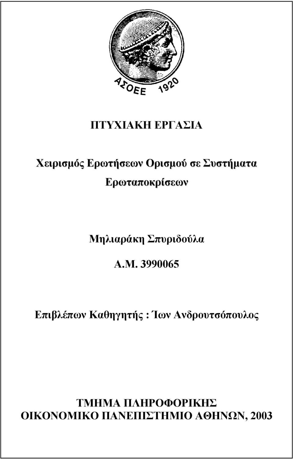 λιαράκη Σπυριδούλα Α.Μ.