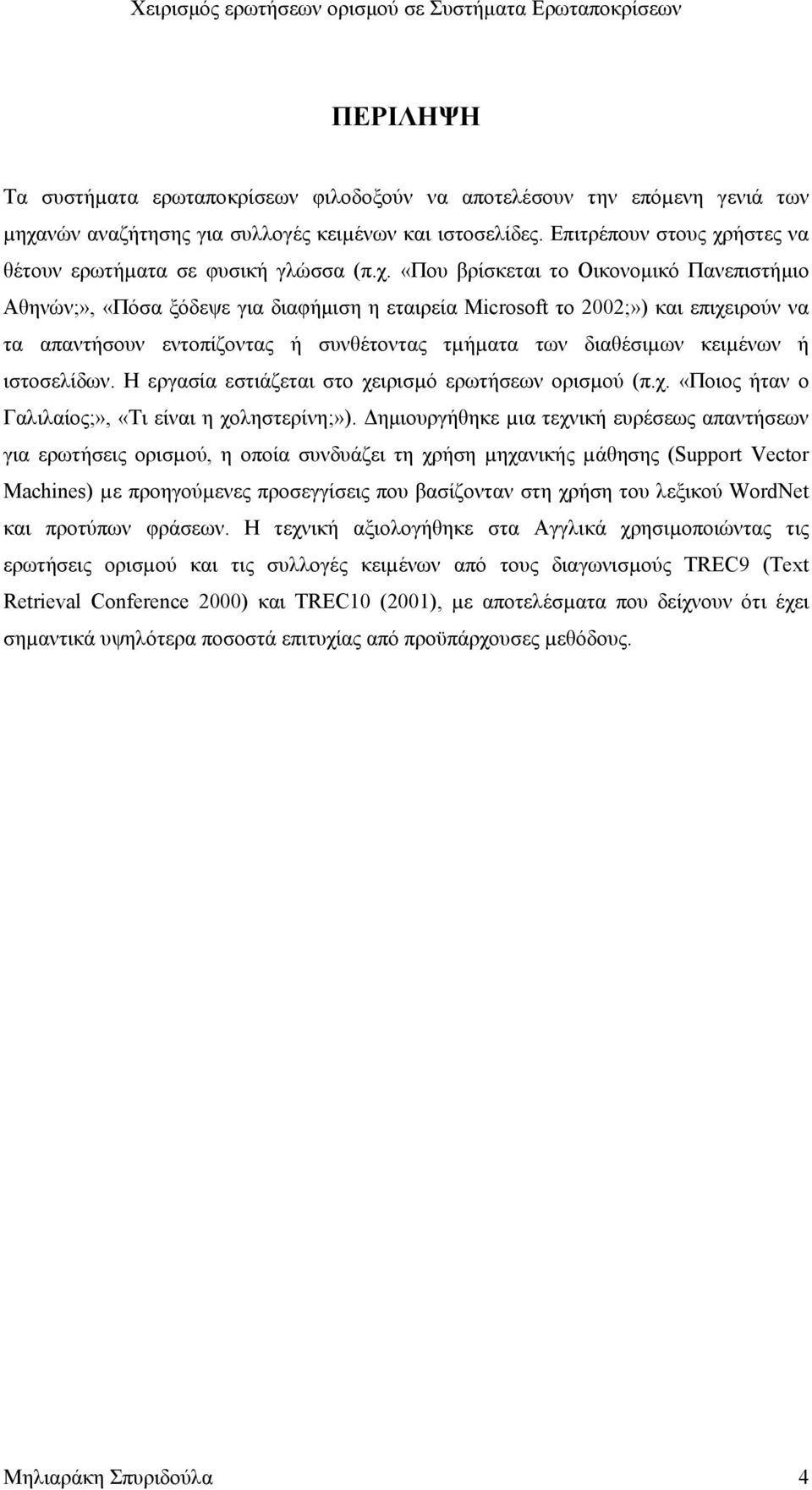 ήστες να θέτουν ερωτήµατα σε φυσική γλώσσα (π.χ.