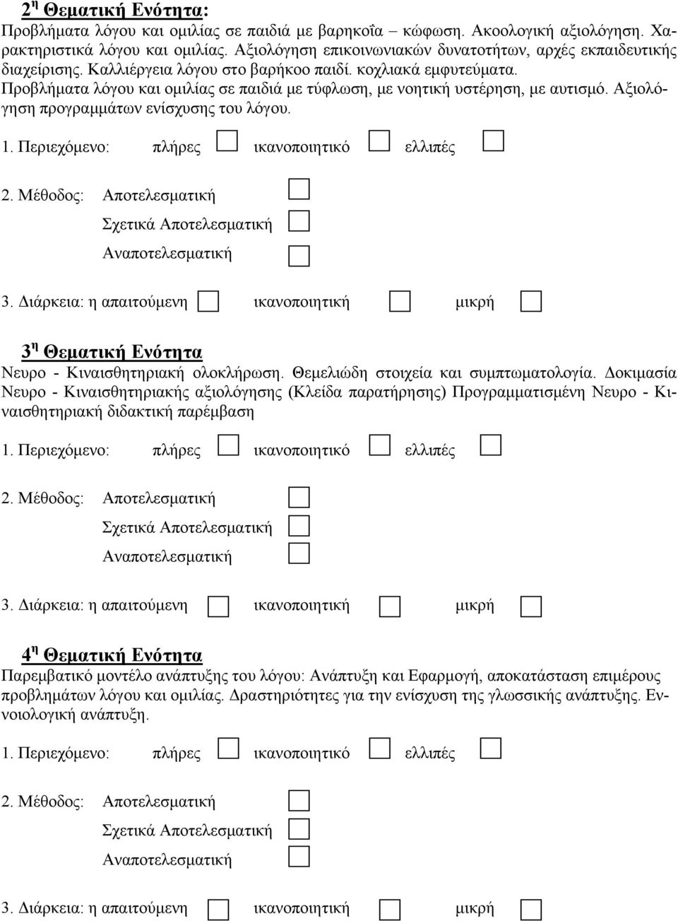 Προβλήματα λόγου και ομιλίας σε παιδιά με τύφλωση, με νοητική υστέρηση, με αυτισμό. Αξιολόγηση προγραμμάτων ενίσχυσης του λόγου. 3 η Θεματική Ενότητα Νευρο - Κιναισθητηριακή ολοκλήρωση.