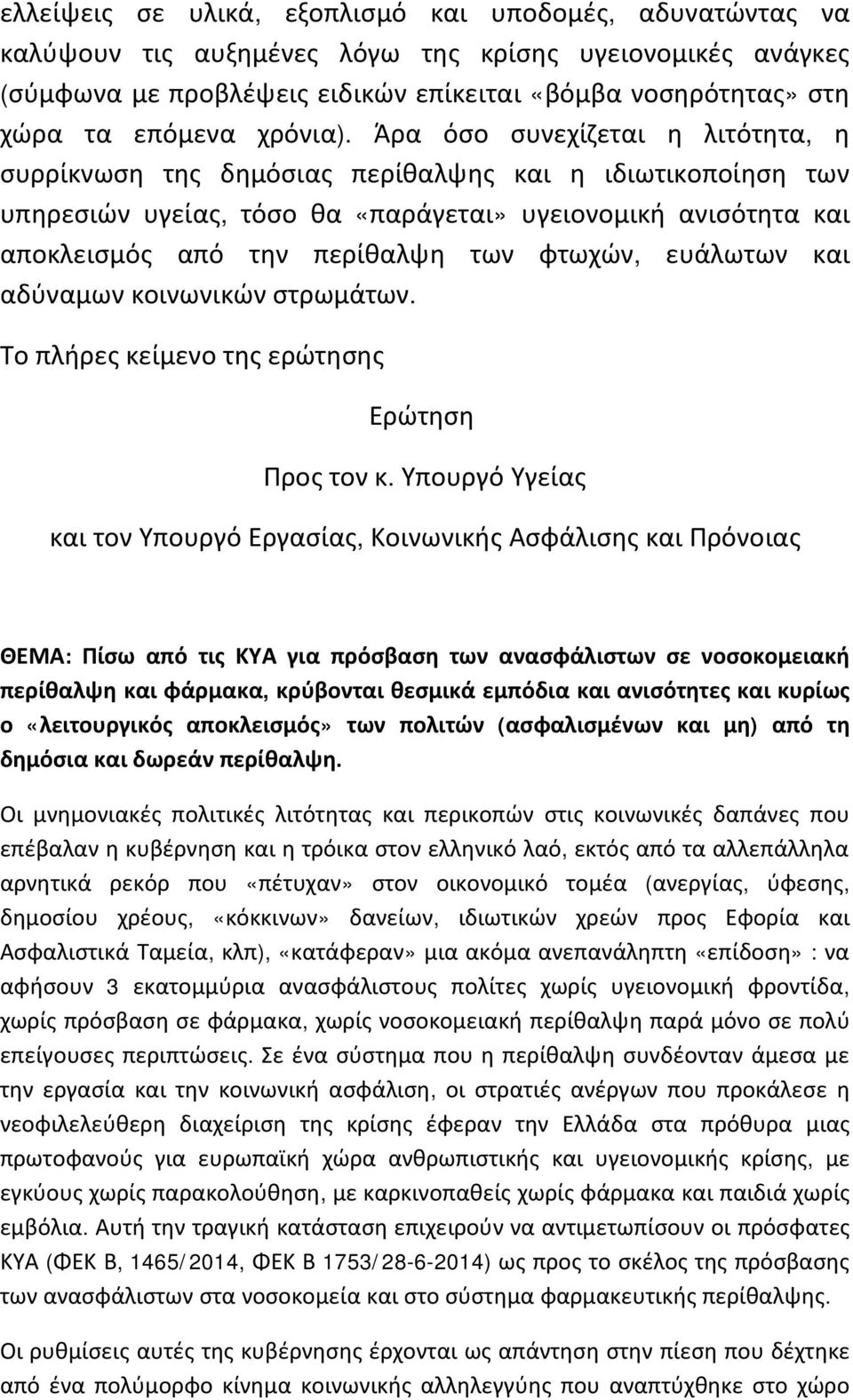 Άρα όσο συνεχίζεται η λιτότητα, η συρρίκνωση της δημόσιας περίθαλψης και η ιδιωτικοποίηση των υπηρεσιών υγείας, τόσο θα «παράγεται» υγειονομική ανισότητα και αποκλεισμός από την περίθαλψη των φτωχών,