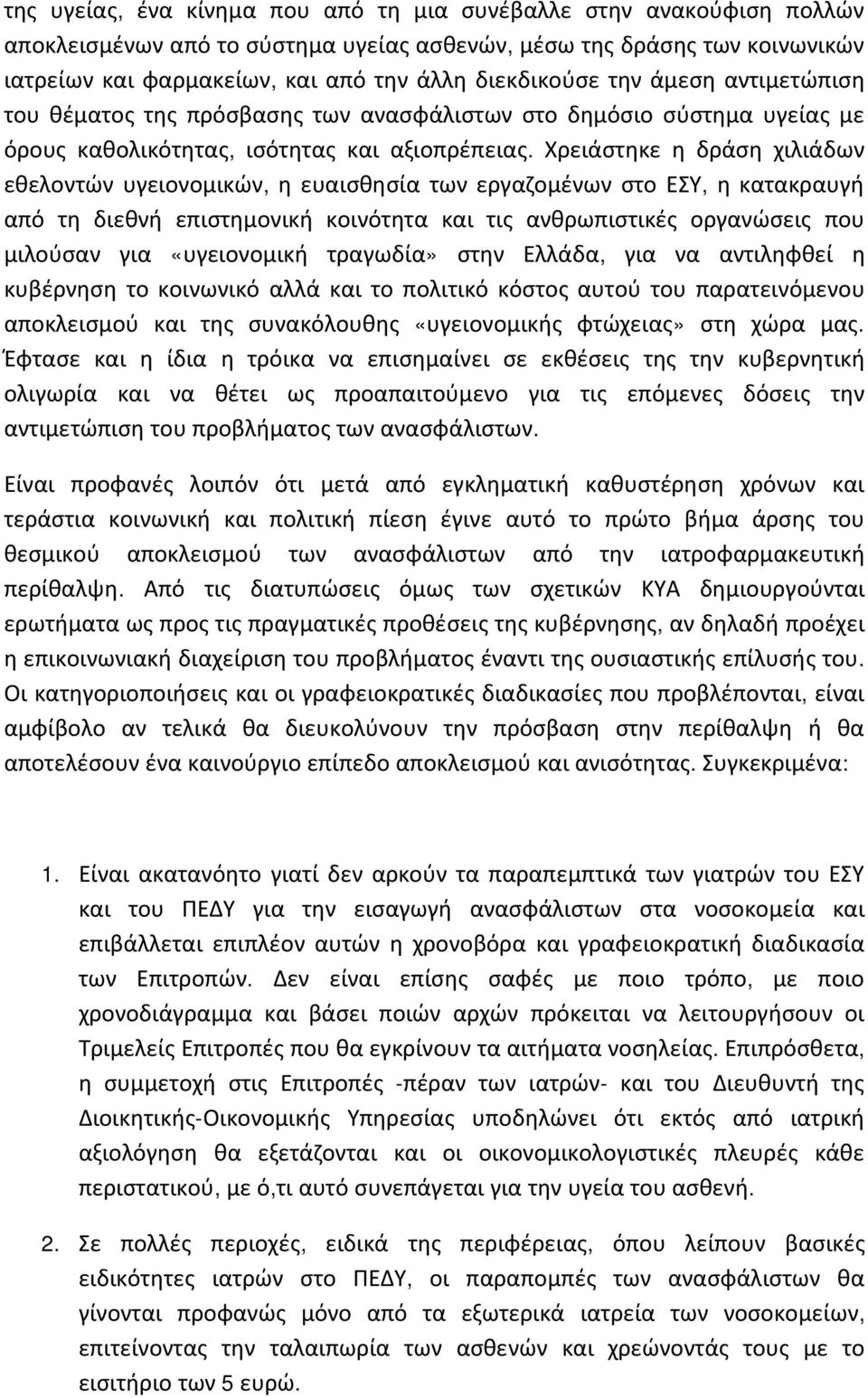 Χρειάστηκε η δράση χιλιάδων εθελοντών υγειονομικών, η ευαισθησία των εργαζομένων στο ΕΣΥ, η κατακραυγή από τη διεθνή επιστημονική κοινότητα και τις ανθρωπιστικές οργανώσεις που μιλούσαν για