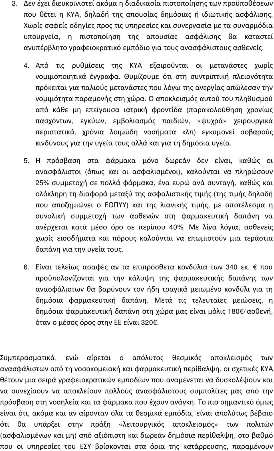 4. Από τις ρυθμίσεις της ΚΥΑ εξαιρούνται οι μετανάστες χωρίς νομιμοποιητικά έγγραφα.