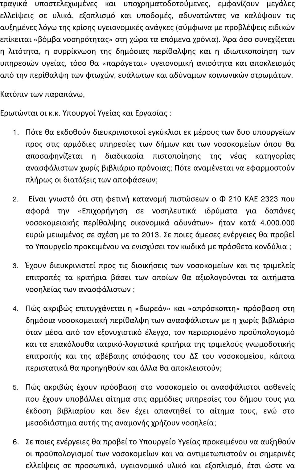 Άρα όσο συνεχίζεται η λιτότητα, η συρρίκνωση της δημόσιας περίθαλψης και η ιδιωτικοποίηση των υπηρεσιών υγείας, τόσο θα «παράγεται» υγειονομική ανισότητα και αποκλεισμός από την περίθαλψη των φτωχών,