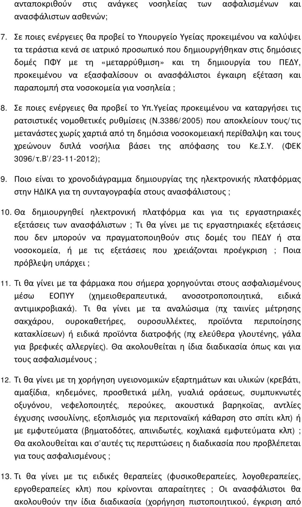 ΠΕΔΥ, προκειμένου να εξασφαλίσουν οι ανασφάλιστοι έγκαιρη εξέταση και παραπομπή στα νοσοκομεία για νοσηλεία ; 8. Σε ποιες ενέργειες θα προβεί το Υπ.