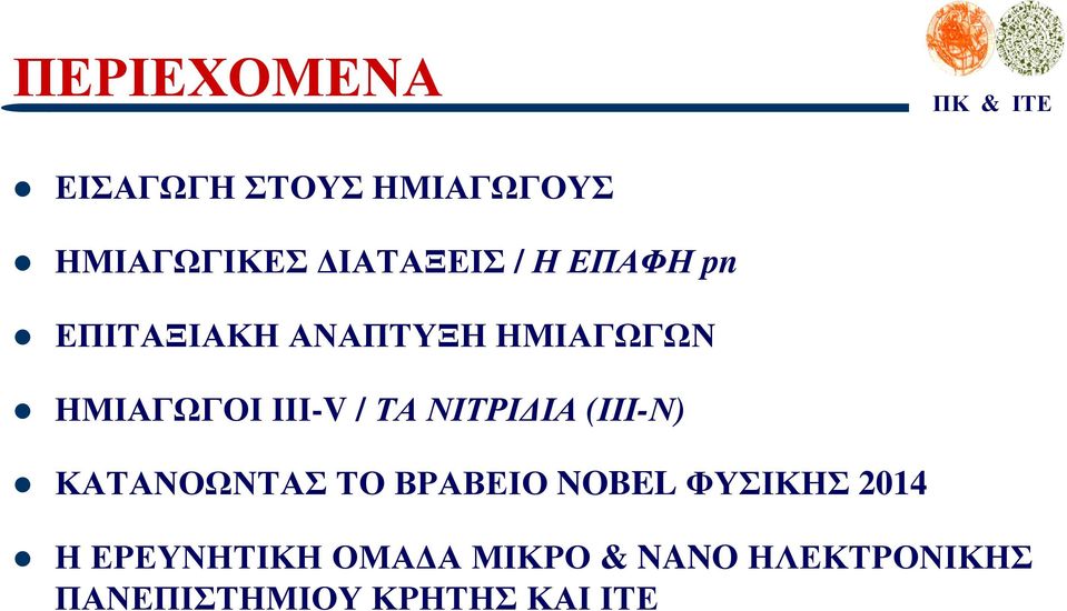 ΝΙΤΡΙ ΙΑ (ΙΙΙ-Ν) ΚΑΤΑΝΟΩΝΤΑΣ ΤΟ ΒΡΑΒΕΙΟ NOBEL ΦΥΣΙΚΗΣ 2014 Η
