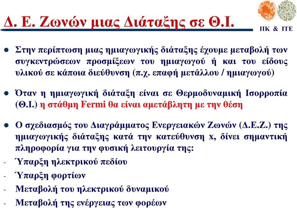 κάποια διεύθυνση (π.χ. επαφή µετάλλου / ηµιαγωγού) Όταν η ηµιαγωγική διάταξη είναι σε Θερµοδυναµική Ισ