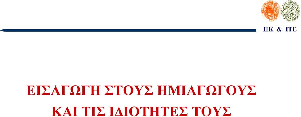 ΗΜΙΑΓΩΓΟΥΣ