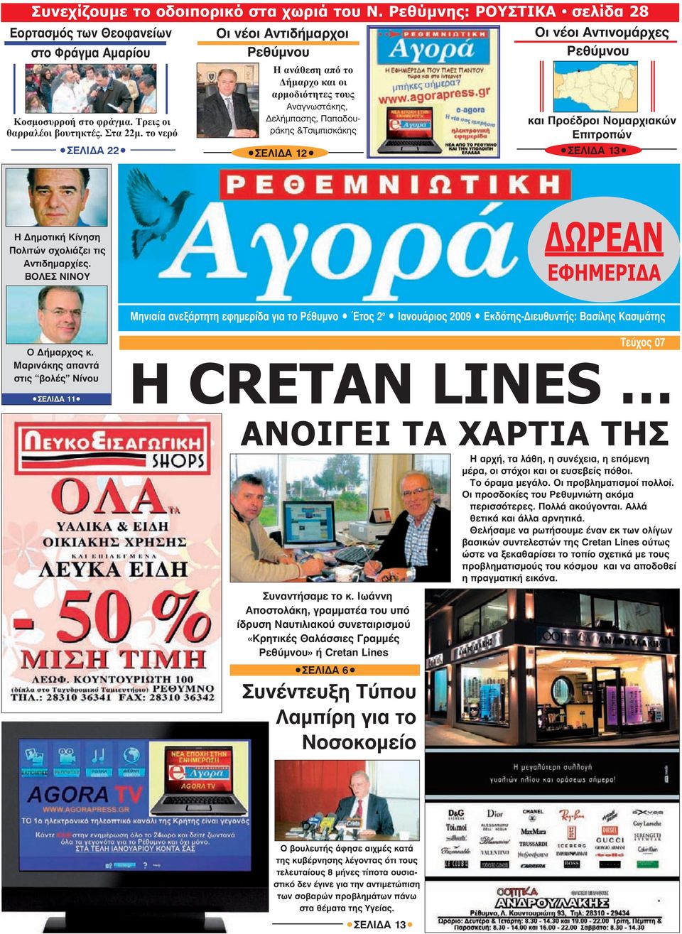 το νερό ΣΕΛΙ Α 22 Η ανάθεση από το ήµαρχο και οι αρµοδιότητες τους Αναγνωστάκης, ελήµπασης, Παπαδου - ράκης &Τσιµπισκάκης ΣΕΛΙ Α 12 και Προέδροι Νοµαρχιακών Επιτροπών ΣΕΛΙ Α 13 Η ηµοτική Κίνηση