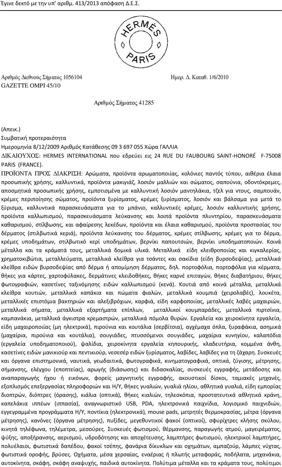 ΠΡΟΪΟΝΤΑ ΠΡΟΣ ΙΑΚΡΙΣΗ: Αρώματα, προϊόντα αρωματοποιίας, κολόνιες παντός τύπου, αιθέρια έλαια προσωπικής χρήσης, καλλυντικά, προϊόντα μακιγιάζ, λοσιόν μαλλιών και σώματος, σαπούνια, οδοντόκρεμες,