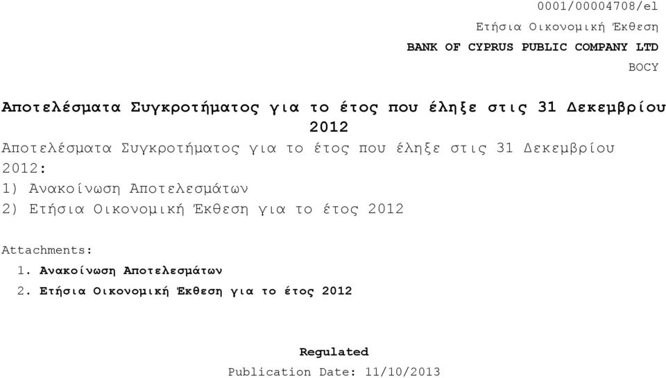 Δεκεμβρίου 2012: 1) Ανακοίνωση Αποτελεσμάτων 2) Ετήσια Οικονομική Έκθεση για το έτος 2012 BOCY