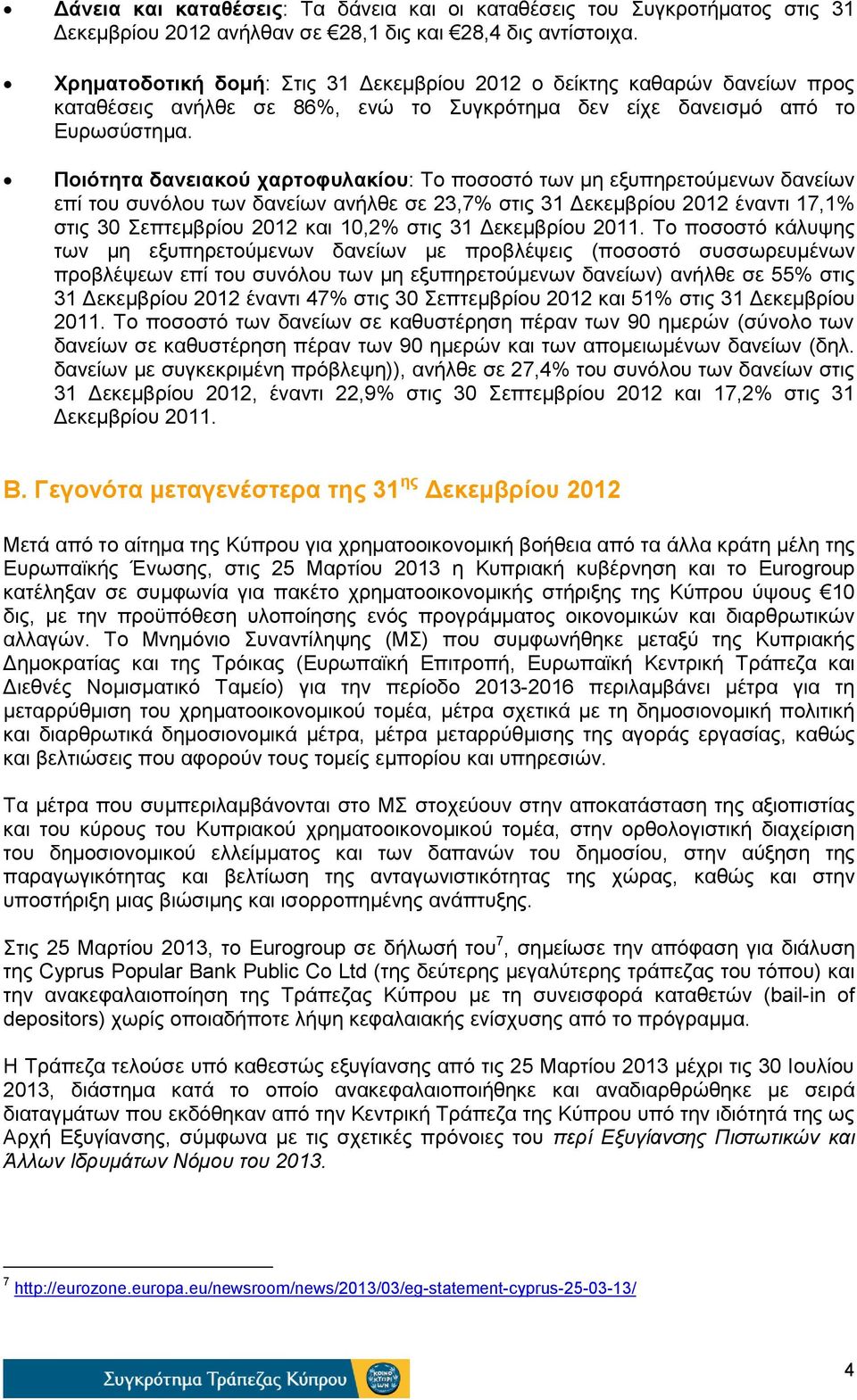 Ποιότητα δανειακού χαρτοφυλακίου: Το ποσοστό των μη εξυπηρετούμενων δανείων επί του συνόλου των δανείων ανήλθε σε 23,7% στις 31 Δεκεμβρίου 2012 έναντι 17,1% στις 30 Σεπτεμβρίου 2012 και 10,2% στις 31