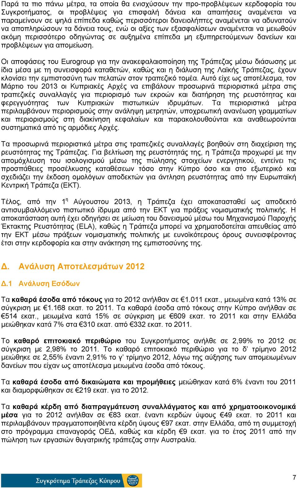 εξυπηρετούμενων δανείων και προβλέψεων για απομείωση.