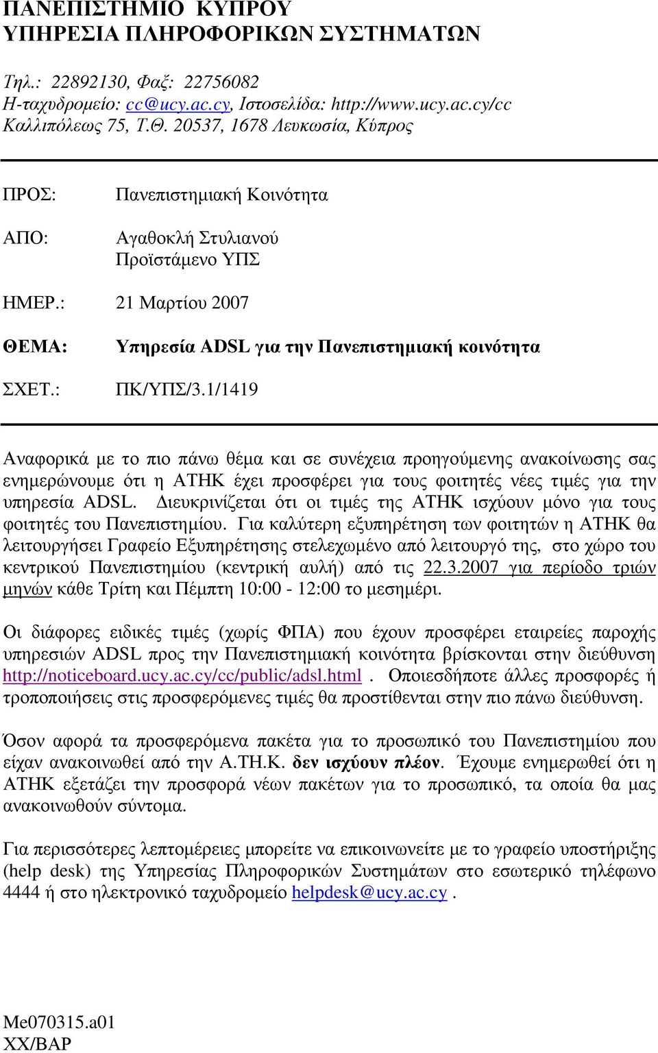 11419 Αναφορικά µε το πιο πάνω θέµα και σε συνέχεια προηγούµενης ανακοίνωσης σας ενηµερώνουµε ότι η ΑΤΗΚ έχει προσφέρει για τους φοιτητές νέες τιµές για την υπηρεσία ADSL.