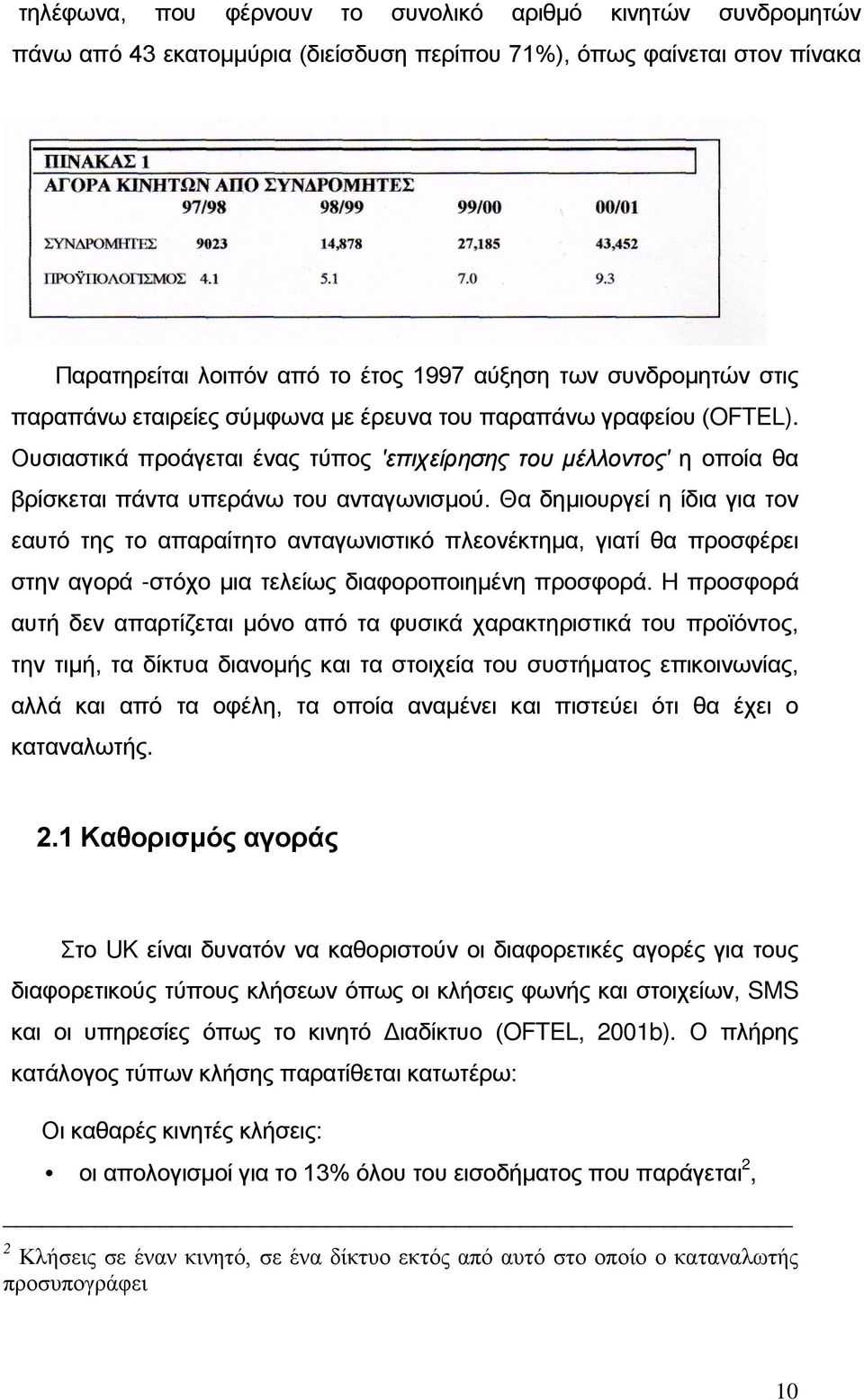 Θα δημιουργεί η ίδια για τον εαυτό της το απαραίτητο ανταγωνιστικό πλεονέκτημα, γιατί θα προσφέρει στην αγορά -στόχο μια τελείως διαφοροποιημένη προσφορά.